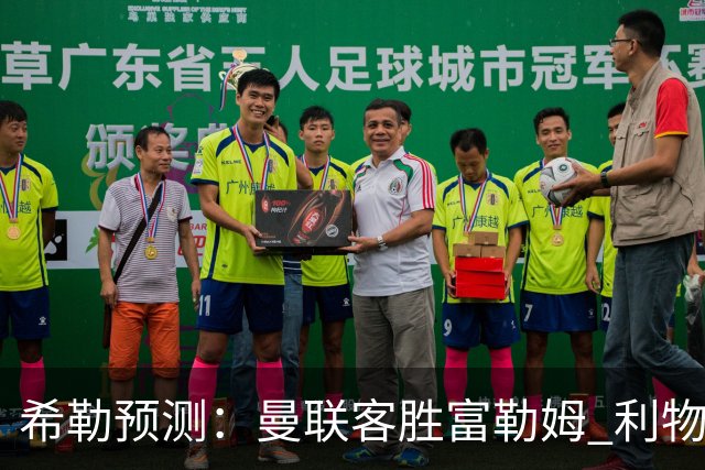 希勒预测：曼联客胜富勒姆 利物浦负伯恩茅斯，枪手曼城继续连胜