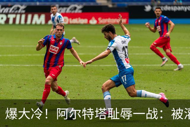 爆大冷！阿尔特塔耻辱一战：被灌3球，英超卫冕冠军罕见崩盘，赛季首败